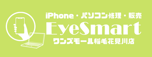 EyeSmartワンズモール稲毛花見川店】iPhone・パソコン修理・買取・販売